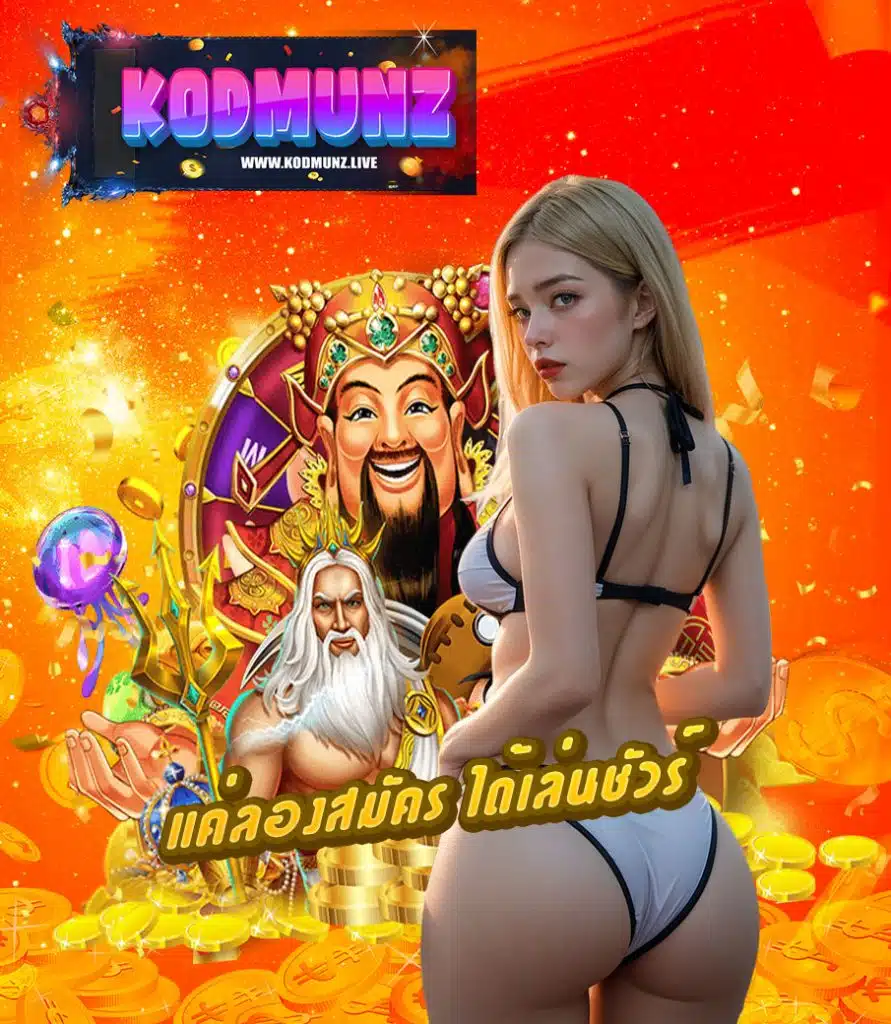 kodmunz เว็บตรง