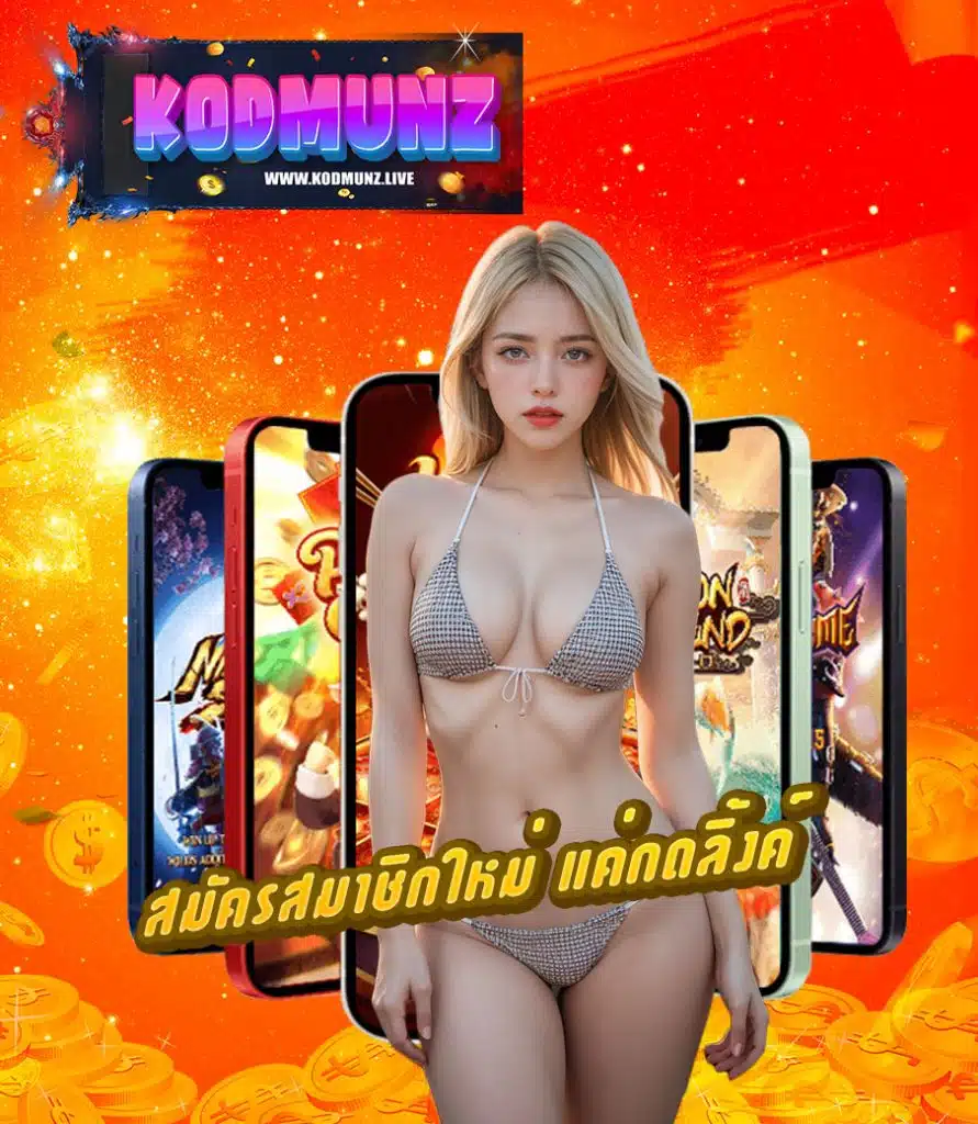 kodmunz ไม่มีขั้นต่ำ